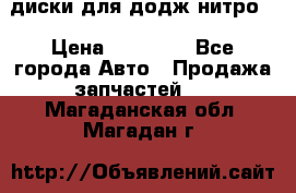 диски для додж нитро. › Цена ­ 30 000 - Все города Авто » Продажа запчастей   . Магаданская обл.,Магадан г.